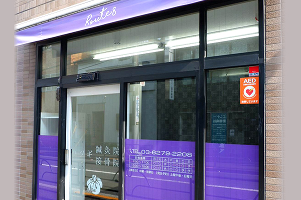 Route8(ウツギ鍼灸院・接骨院)-新宿区北新宿・大久保・新大久保・西新宿の鍼灸院・接骨院